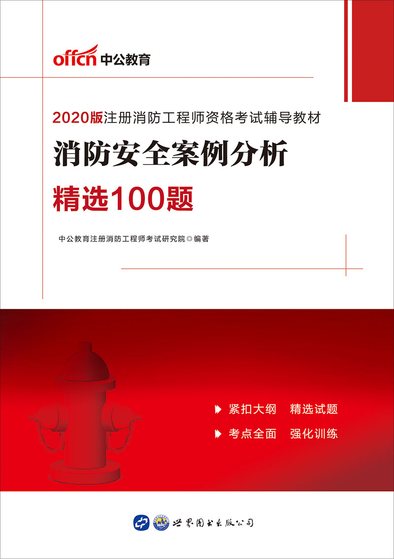 中公2020注册消防工程