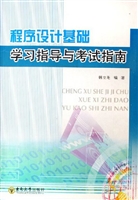 程序设计基础学习指导