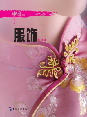 中国文化·服饰（中文版