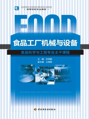 食品工厂机械与设备