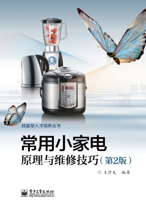 常用小家电原理与维修