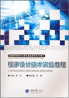 程序设计技术实验教程