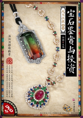 宝石鉴赏与投资