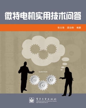 微特电机实用技术问答