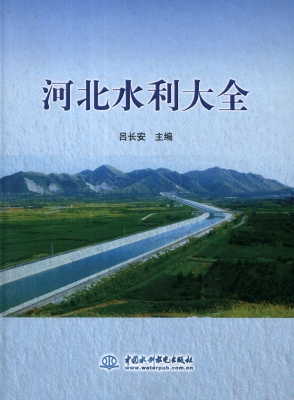 河北水利大全