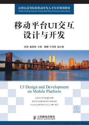 移动平台UI交互设计与