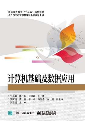 计算机基础及数据应用