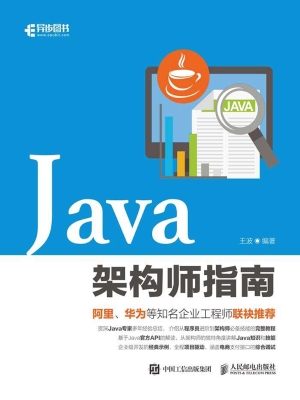Java架构师指南