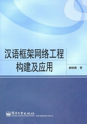 汉语框架网络工程构建