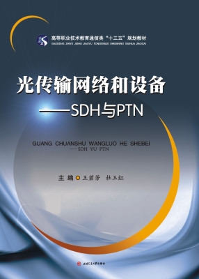 光传输网络和设备——