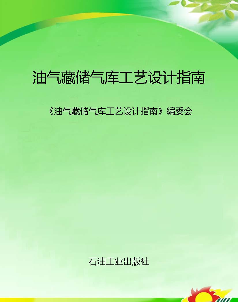 油气藏储气库工艺设计