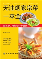 无油烟家常菜一本全