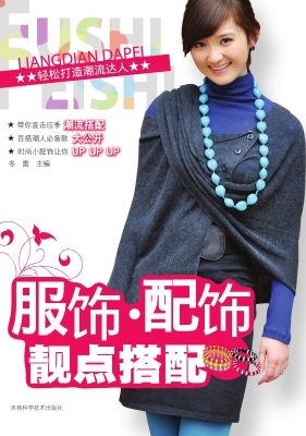 服饰·配饰靓点搭配—
