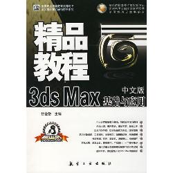 精品教程：中文版3ds Ma