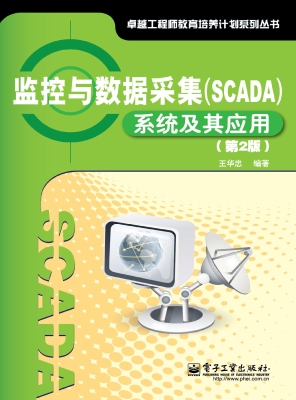 监控与数据采集（SCADA）