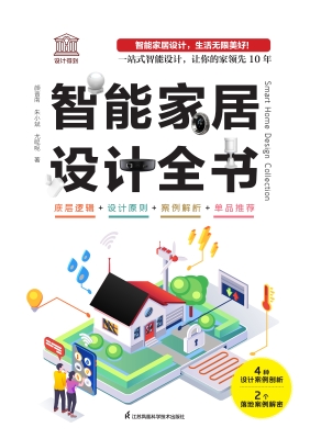 智能家居设计全书