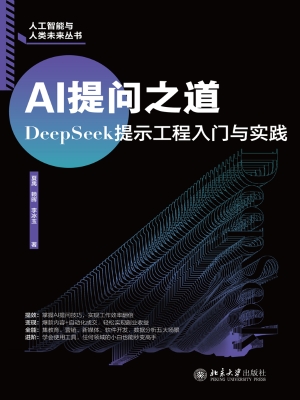 AI提问之道：DeepSeek提