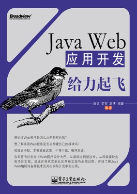 Java Web应用开发给力