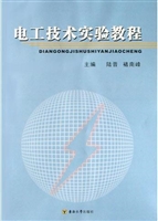 电工技术实验教程