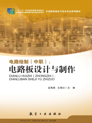 电路绘制（中职）：电路板设
