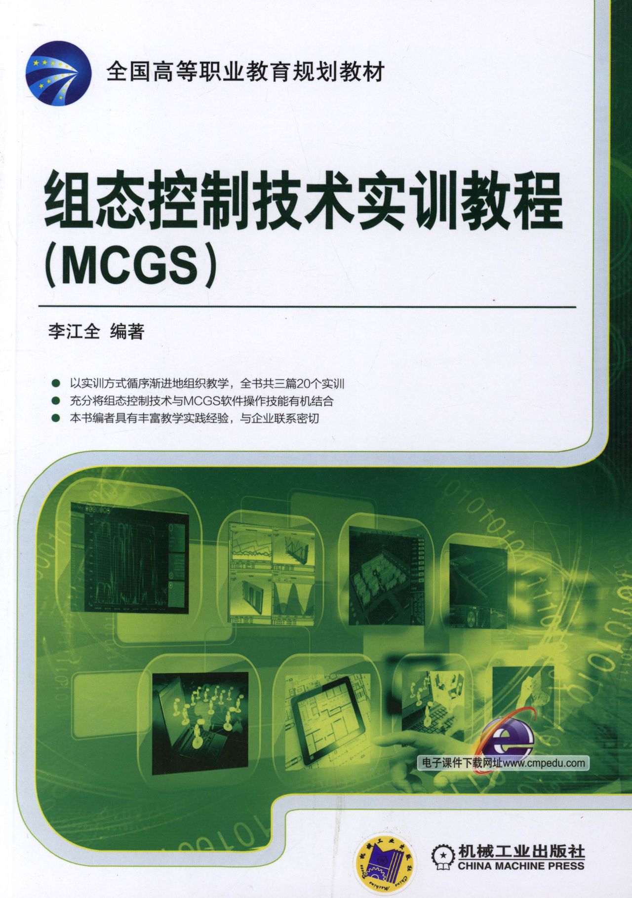 组态控制技术实训教程