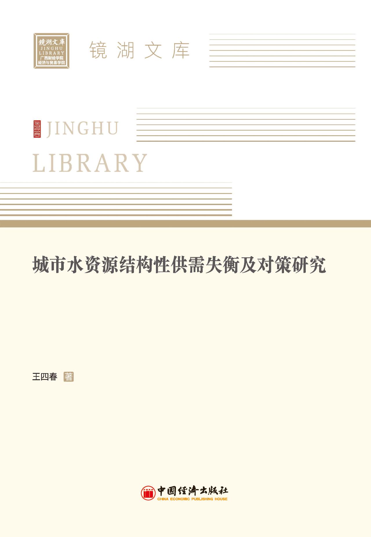 城市水资源结构性供需