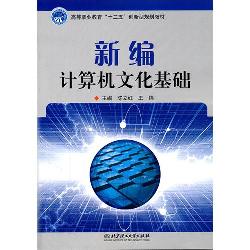 新编计算机文化基础(