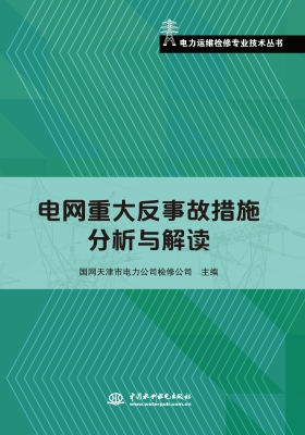 电网重大反事故措施分