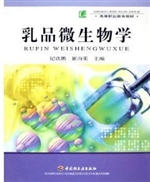 乳品微生物学