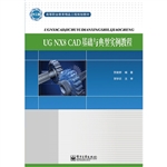 UGNX8 CAD基础与典型
