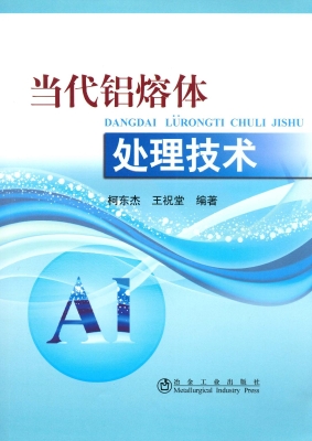 当代铝熔体处理技术
