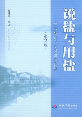说盐与用盐——食盐知