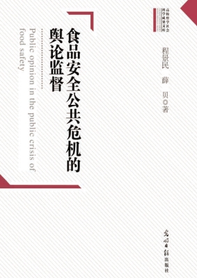 食品安全公共危机的舆