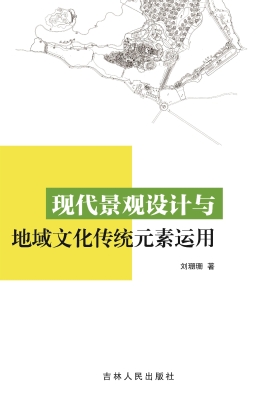 现代景观设计与地域文