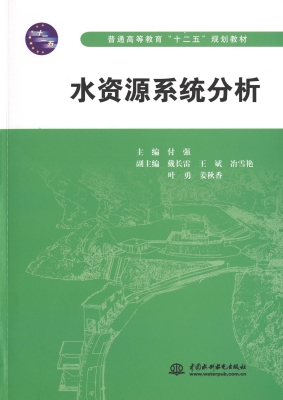水资源系统分析