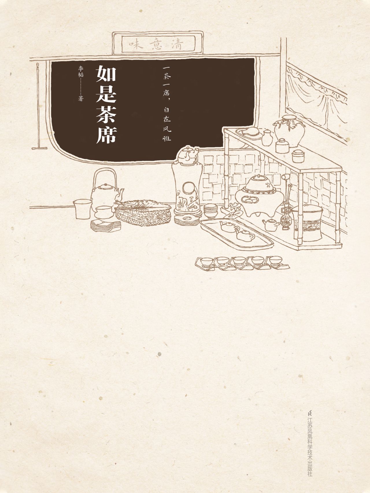 如是茶席