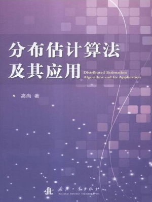 分布估计算法及其应用