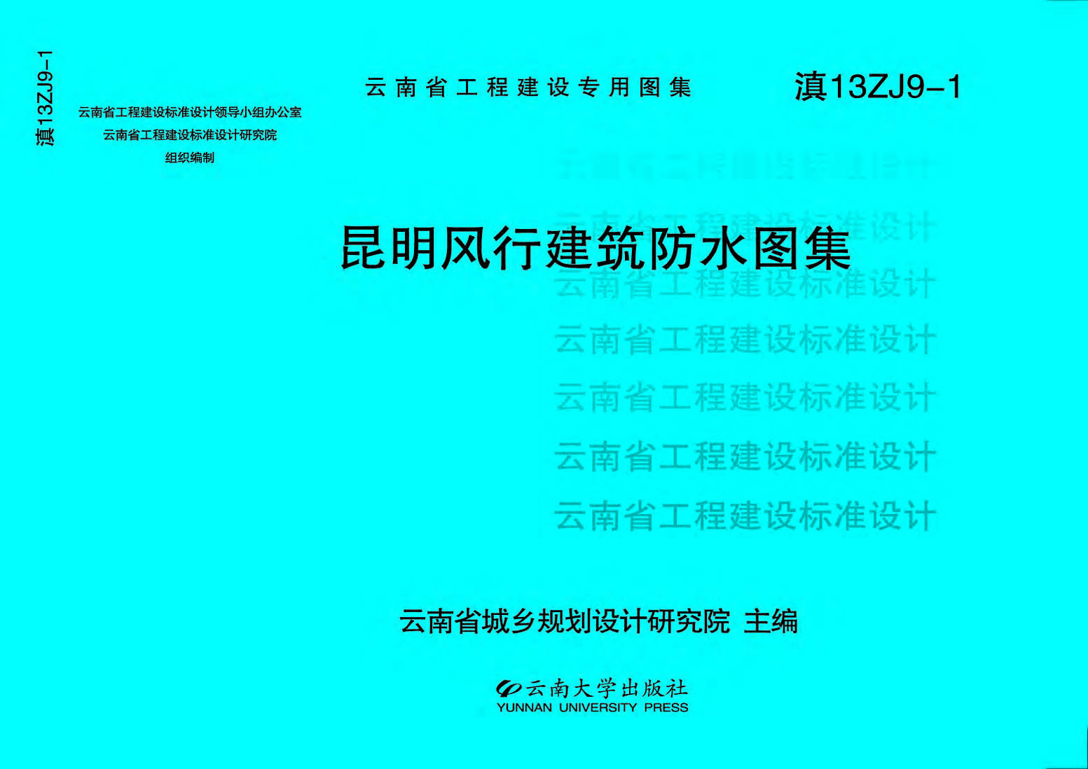 昆明风行建筑防水图集