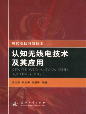 认知无线电技术及其应