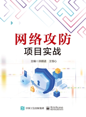 网络攻防项目实战