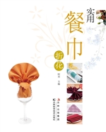 实用餐巾折花