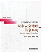城市安全地理信息系统