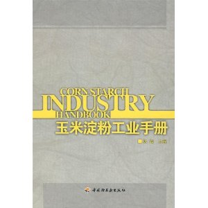 玉米淀粉工业手册