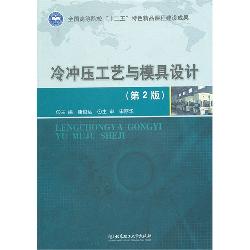 冷冲压工艺与模具设计