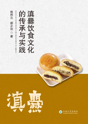 滇爨饮食文化的传承与