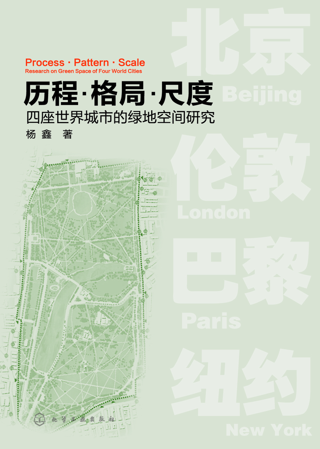 历程·格局·尺度——