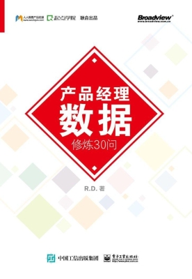 产品经理数据修炼30问