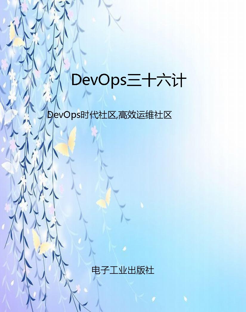 DevOps三十六计