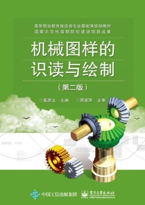 机械图样的识读与绘制