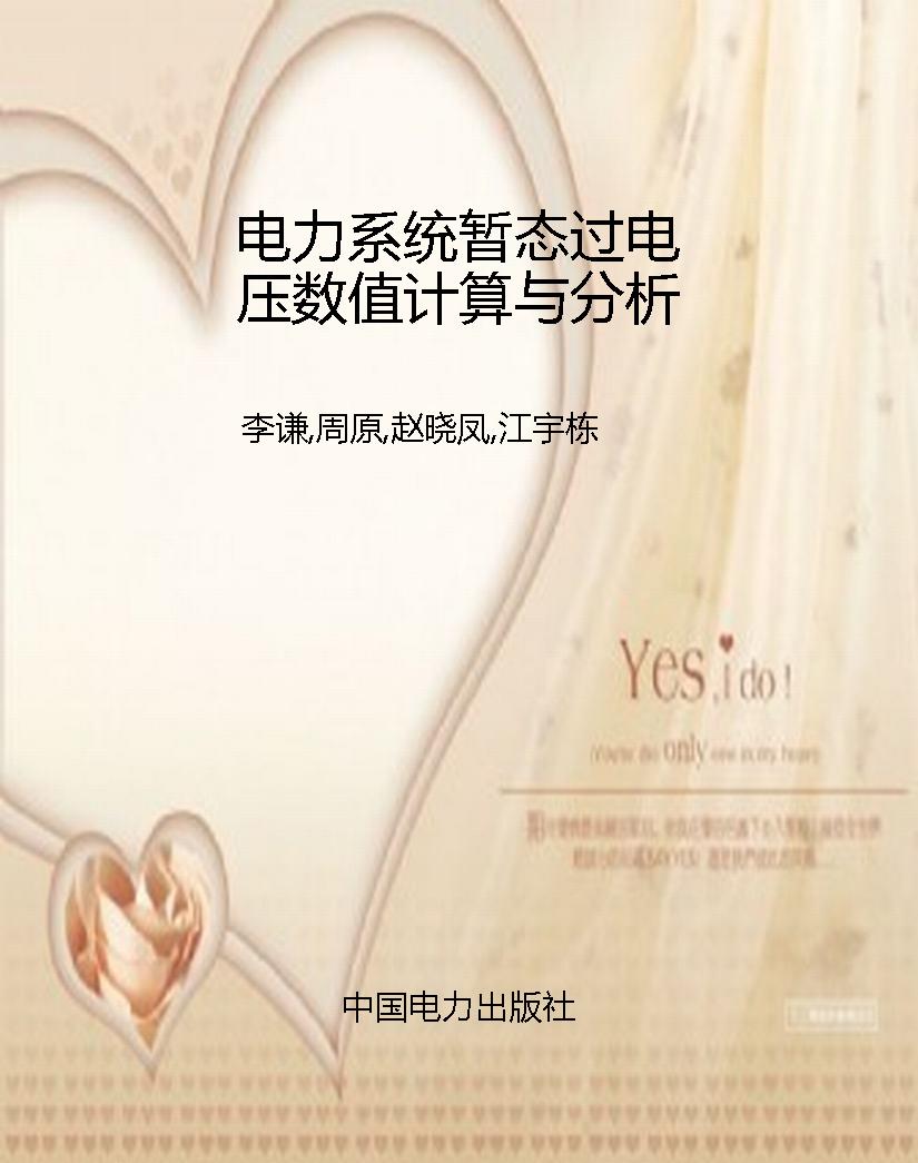 电力系统暂态过电压数